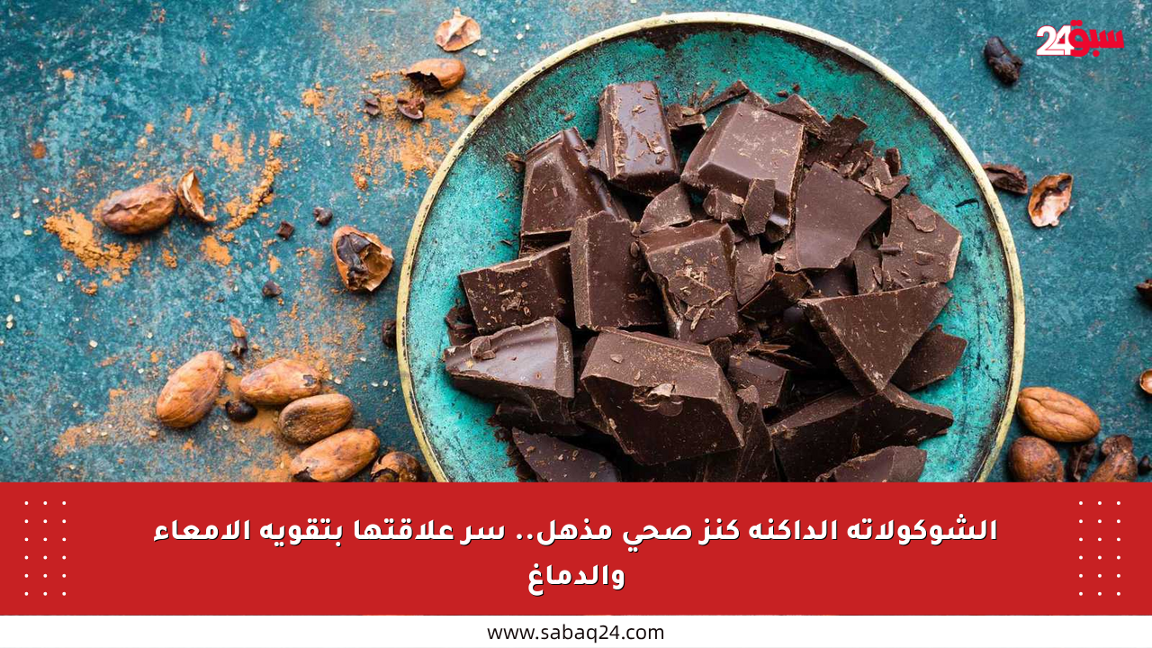 الشوكولاتة الداكنة كنز صحي مذهل.. سر علاقتها بتقوية الأمعاء والدماغ
